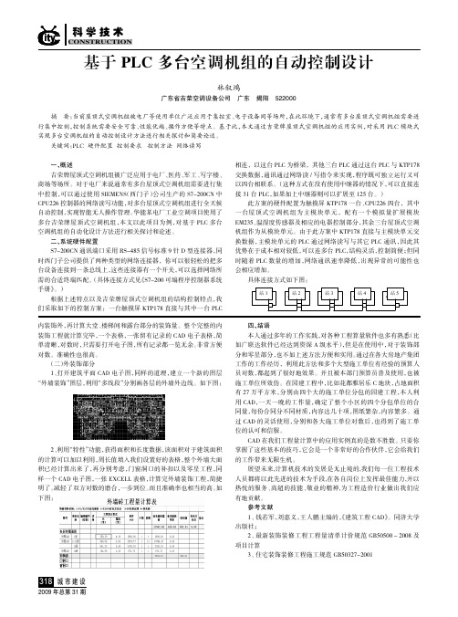 基于PLC 多台空调机组的自动控制设计