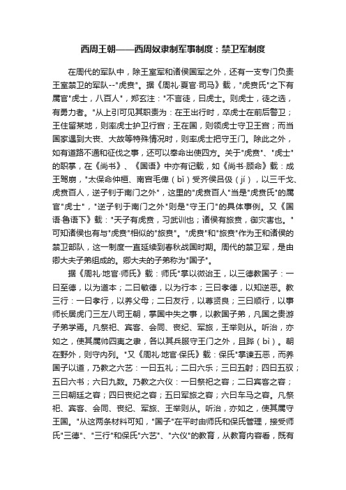 西周王朝——西周奴隶制军事制度：禁卫军制度