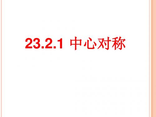 23.2.1中心对称