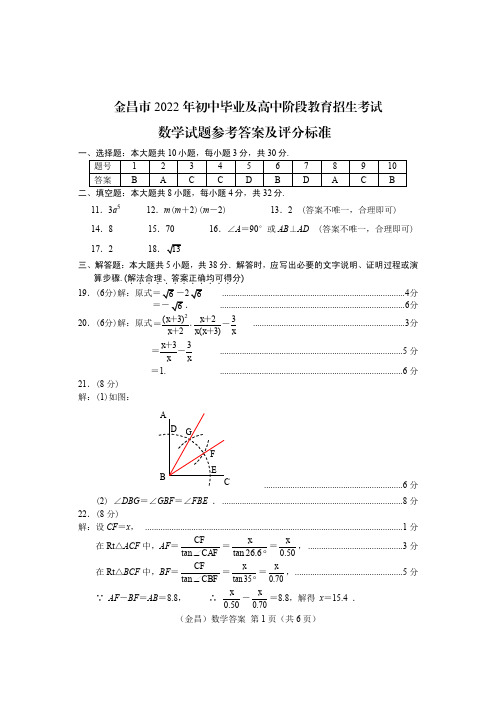 2022年甘肃省金昌市中考数学真题-答案