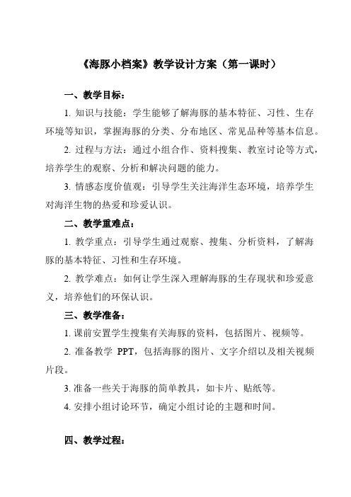 《活动一 海豚小档案》教学设计教学反思