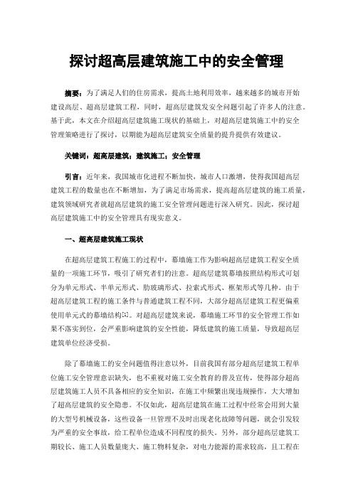 探讨超高层建筑施工中的安全管理