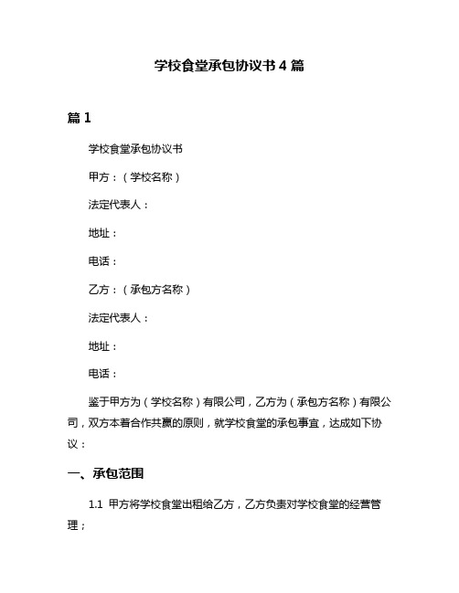 学校食堂承包协议书4篇