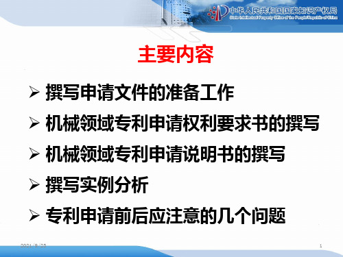 机械领域发明和实用新型专利文件撰写技巧