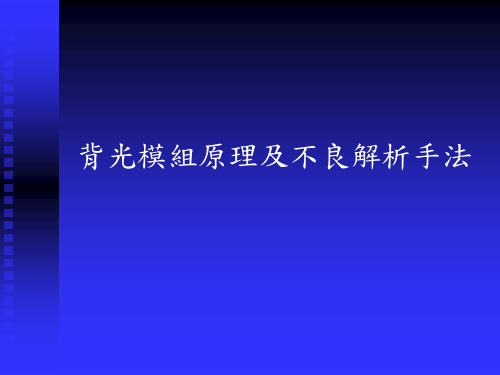 背光模组及不良解析方法页PPT文档