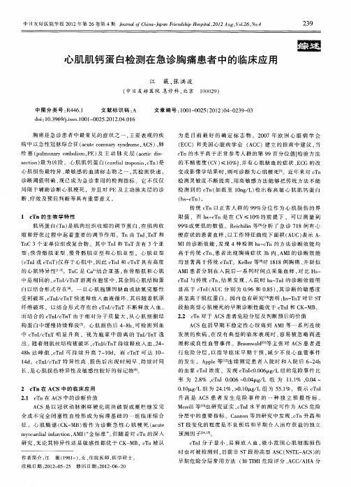 心肌肌钙蛋白检测在急诊胸痛患者中的临床应用