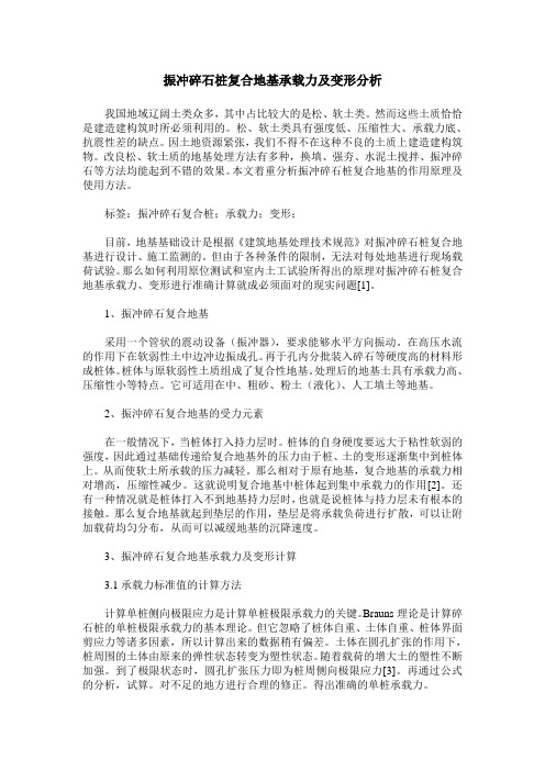 振冲碎石桩复合地基承载力及变形分析