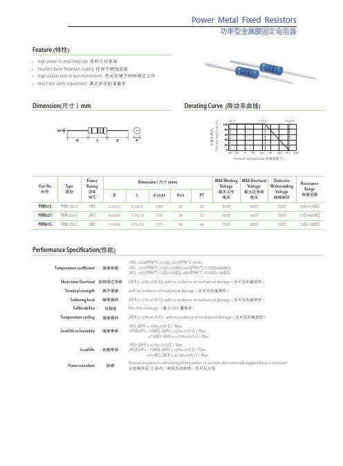 功率型金属膜固定电阻器特性、性能技术规格书