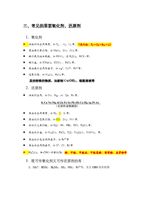 三、氧化性还原性常见物质