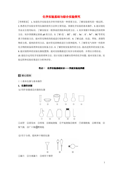 (江苏专用)2020高考化学二轮复习专题九化学实验基础与综合实验探究教案