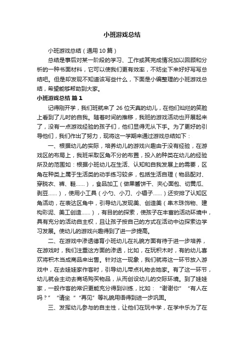 小班游戏总结