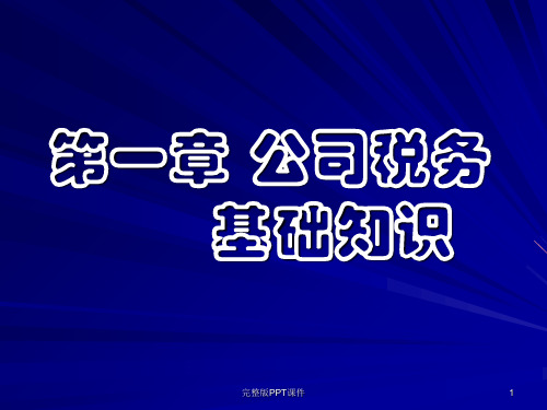 公司税务的基础知识ppt课件