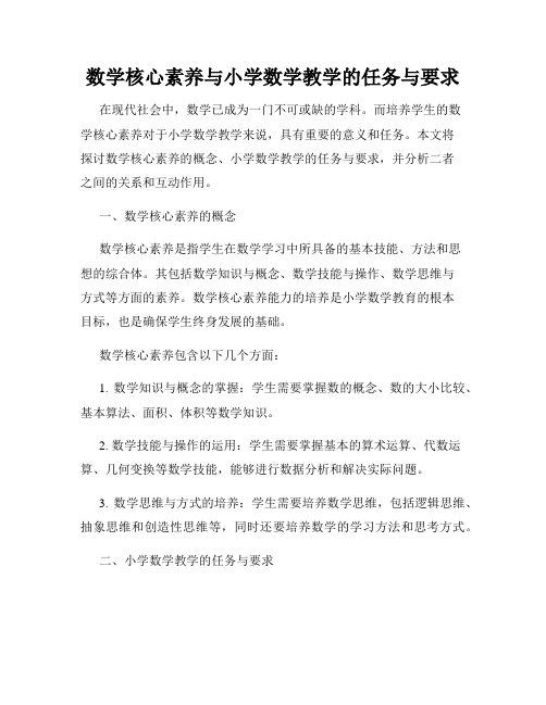 数学核心素养与小学数学教学的任务与要求