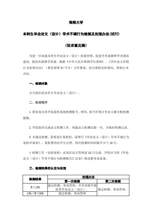 海南大学本科生毕业论文(设计)学术不端行为检测及处理办法(试行)