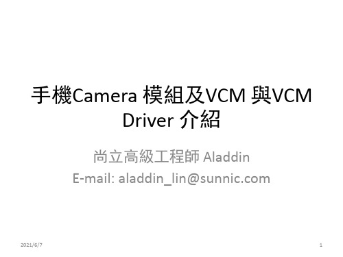 手机Camera-模组及VCM-与VCM-Driver-介绍