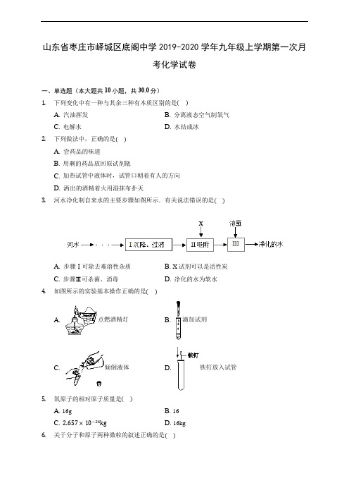 山东省枣庄市峄城区底阁中学2019-2020学年九年级上学期第一次月考化学试卷 (含解析)