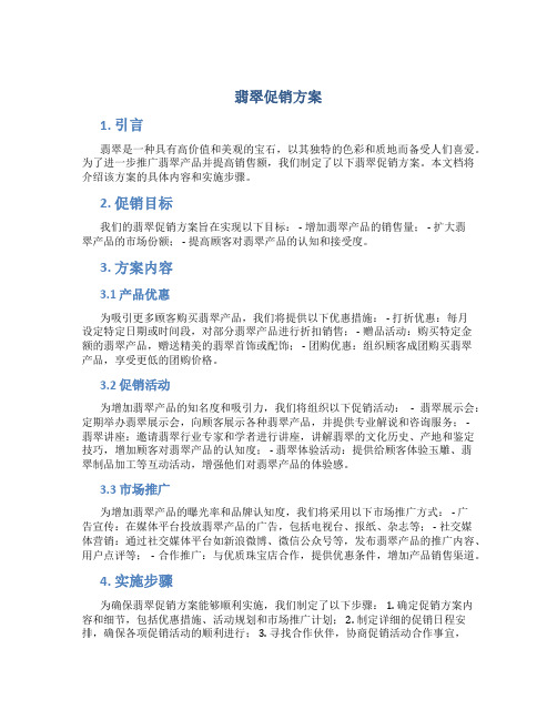 翡翠促销方案