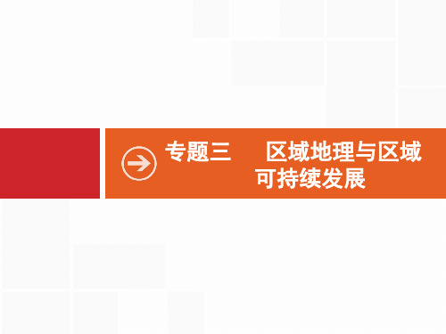 2020高考地理二轮课标通用课件：专题三 第1讲 区域特征与地理信息技术