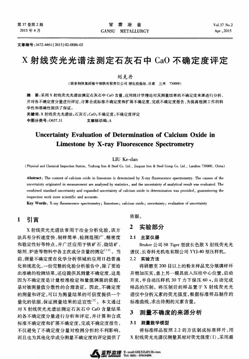 X射线荧光光谱法测定石灰石中CaO不确定度评定