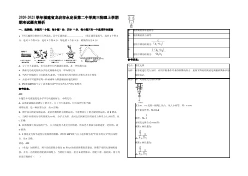 2020-2021学年福建省龙岩市永定县第二中学高三物理上学期期末试题带解析