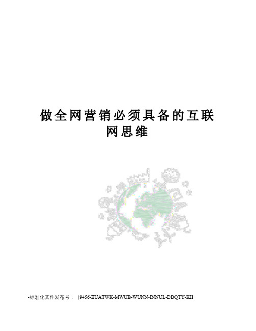 做全网营销必须具备的互联网思维