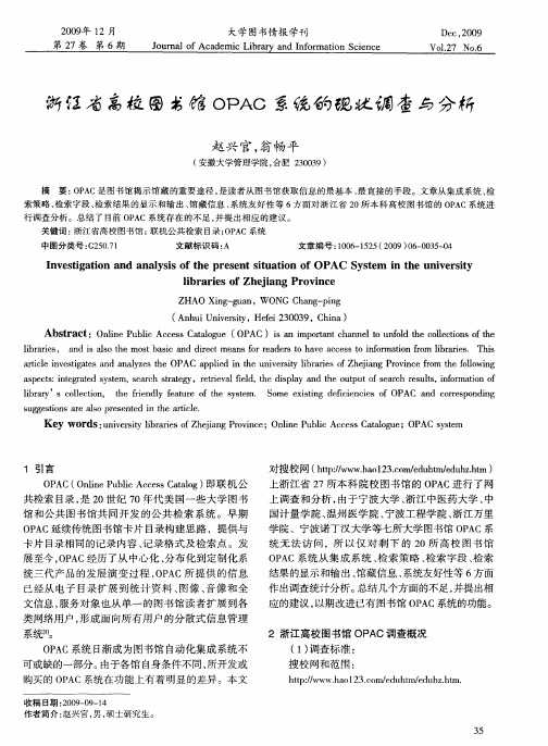 浙江省高校图书馆OPAC系统的现状调查与分析