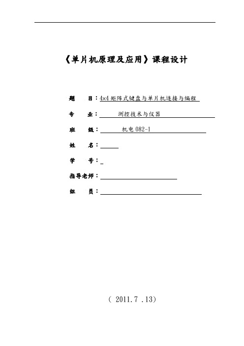 单片机课程设计44矩阵式键盘识别显示电路的设计说明