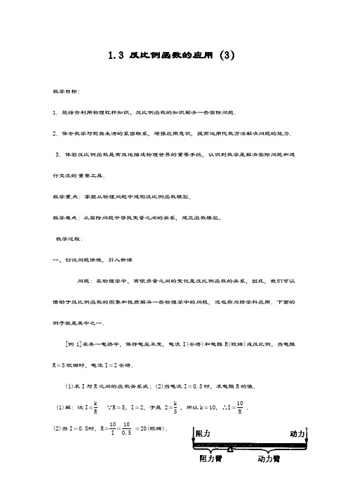 最新湘教版九年级数学上册《反比例函数的应用第3课时》教学设计