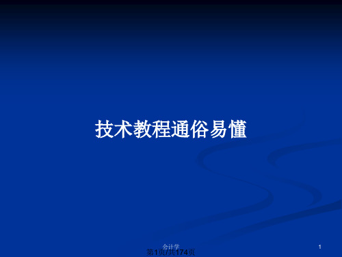 技术教程通俗易懂PPT教案