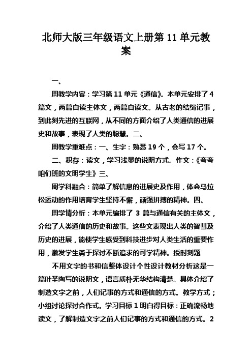 北师大版三年级语文上册第11单元教案