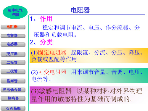 制冷设备电气与控制系统检修 制冷装置常用电子元器件介绍-PPT课件