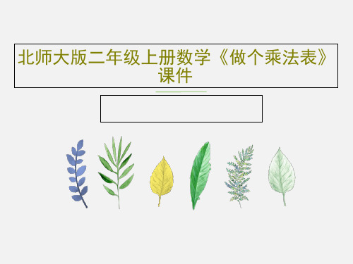 北师大版二年级上册数学《做个乘法表》课件26页PPT