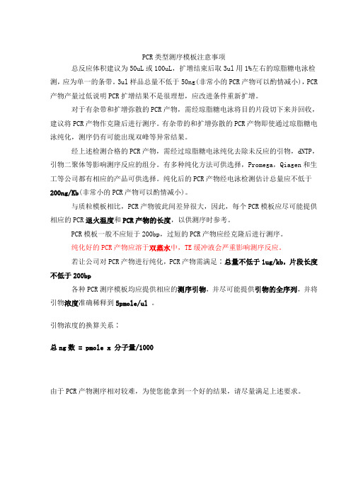 PCR类型测序模板注意事项