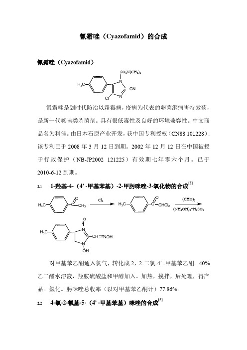 氰霜唑(Cyazofamid)的合成