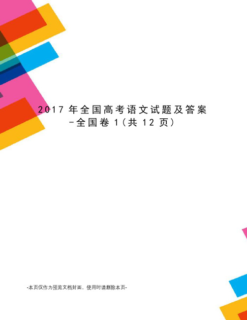 2017年全国高考语文试题及答案-全国卷