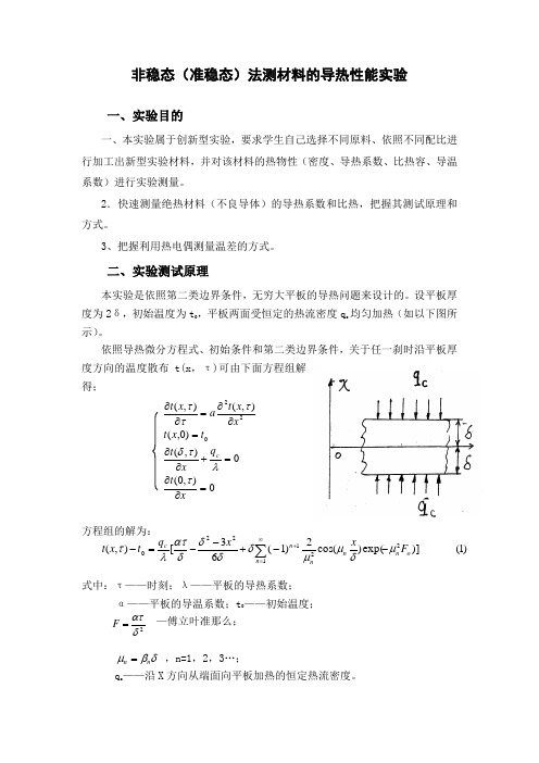 非稳态(准稳态)法测材料导热性能实验