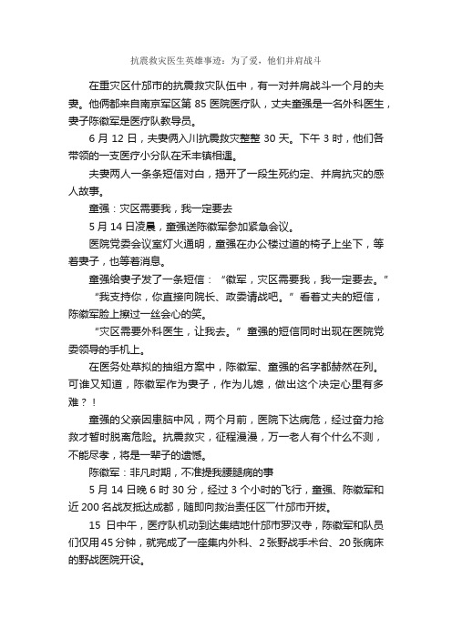 抗震救灾医生英雄事迹：为了爱，他们并肩战斗_事迹材料_