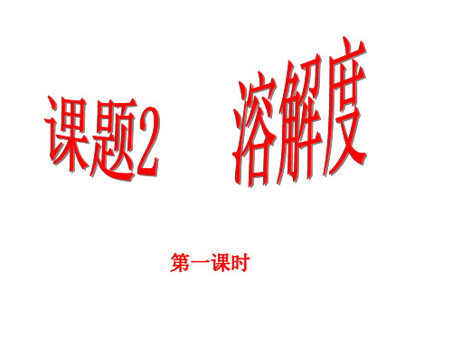 人教版九年级下册化学 第九单元 溶液 《溶解度》参考课件