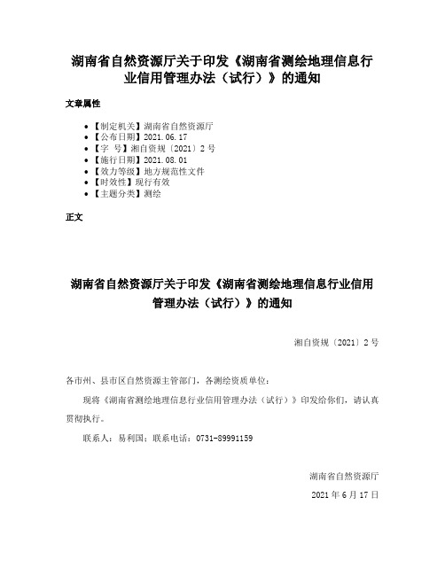 湖南省自然资源厅关于印发《湖南省测绘地理信息行业信用管理办法（试行）》的通知