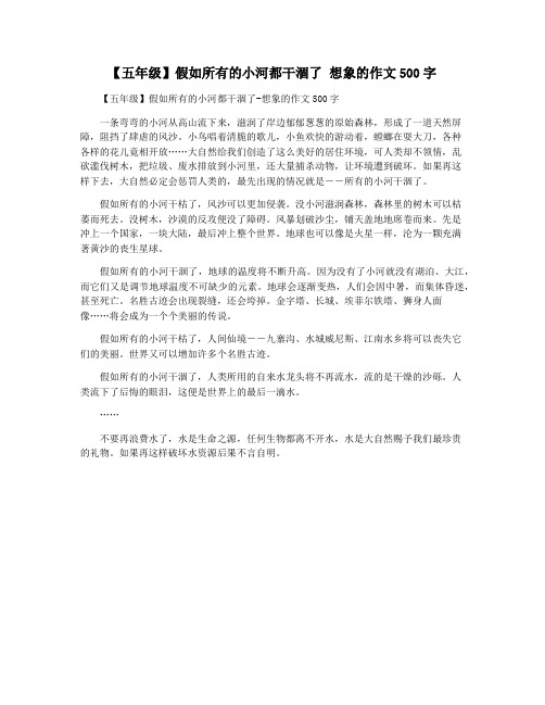 【五年级】假如所有的小河都干涸了 想象的作文500字