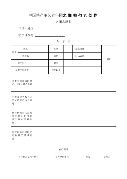 入团志愿书样本(空白)