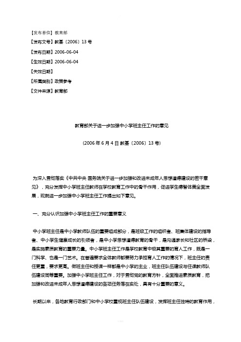 教育部关于进一步加强中小学班主任工作的意见(2006年6月4日教基〔20