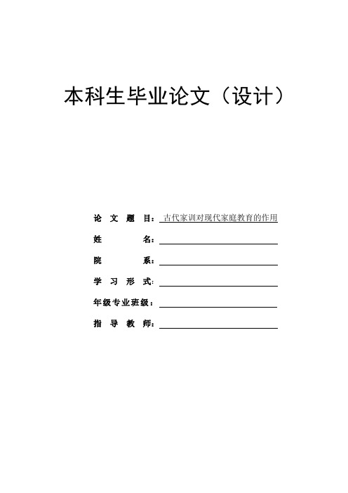 古代家训对现代家庭教育的作用9000字论文