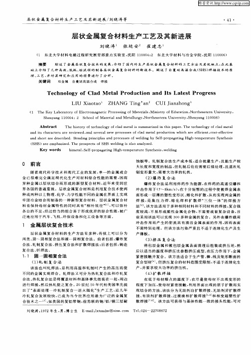 层状金属复合材料生产工艺及其新进展