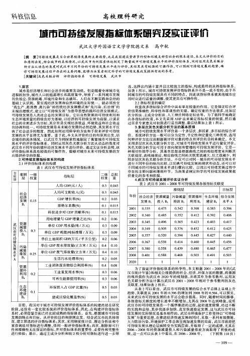 城市可持续发展指标体系研究及实证评价