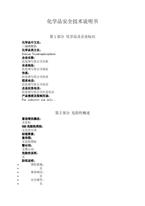 新版三偏磷酸钠安全技术说明书中文