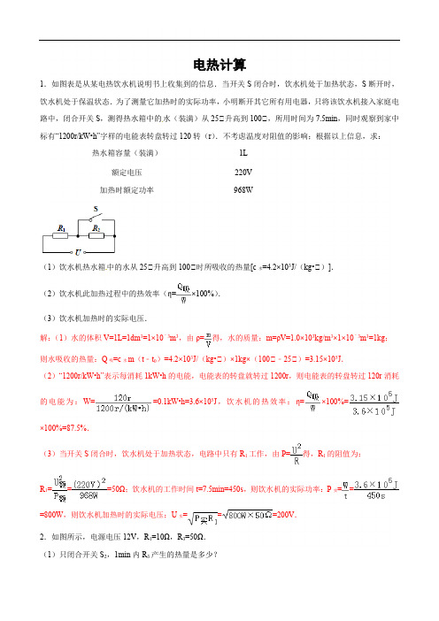 浙教版中考科学集训：电热计算(含答案解析)