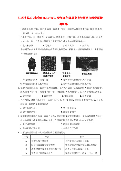 江苏省昆山、太仓市2018_2019学年九年级历史上学期期末教学质量调研卷