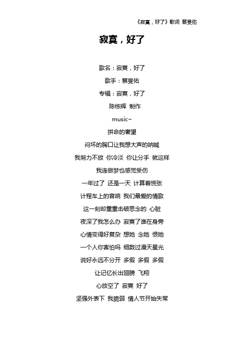 《寂寞,好了》歌词 蔡旻佑