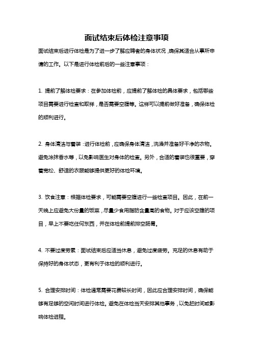 面试结束后体检注意事项